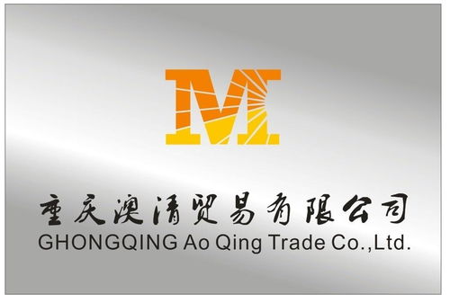 重慶澳清貿(mào)易公司 業(yè)務概述與發(fā)展前景